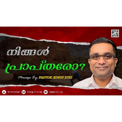 നിങ്ങൾ പ്രാപ്തരോ? - Pastor Binoy Jose നിങ്ങൾ പ്രാപ്തരോ? - Pastor Binoy Jose