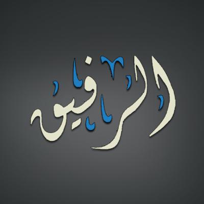 اسم الله الرفيق(2)