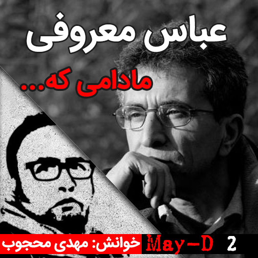داستان کوتاه مادامی که، نوشته عباس معروفی