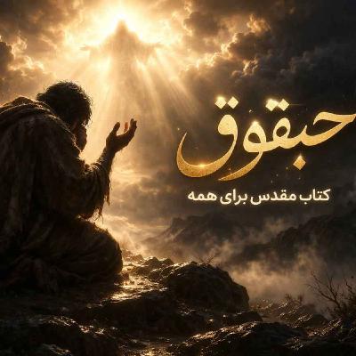 حبقوق -اپیزود -۲ -از شرارت بر شرارت حبقوق -اپیزود -۲ -از شرارت بر شرارت
