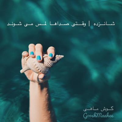 شانزده | وقتی صداها لمس می شوند