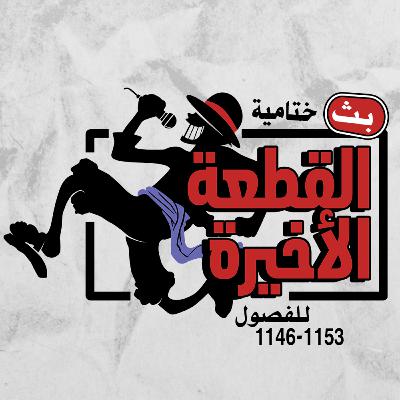 ون بيس 1146-1153: ختامية القطعة الأخيرة