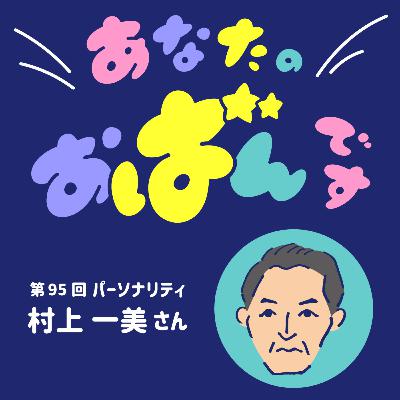 vol.95 村上一美さんが語る 料理人の人生と心得