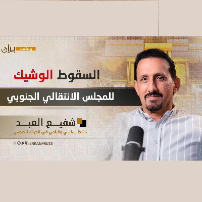 بودكاست بران | خفايا الصراع المتواتر في صفوف الحراك الجنوبي والسقوط الوشيك للمجلس الانتقالي