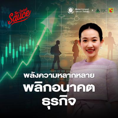 SDGs Achiever EP.3 BJC พลังความหลากหลาย กลยุทธ์พลิกอนาคตธุรกิจ