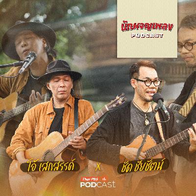 นักผจญเพลง Podcast EP. 64: เส้นทางกีตาร์ FIGHTER ‘โอ้ เสกสรรค์ x ชัด ชัยชัตน์’