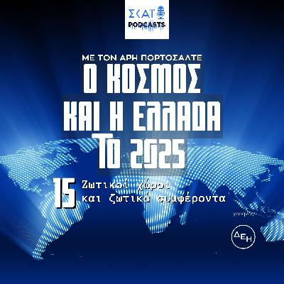 #15 | Ζωτικοί χώροι και ζωτικά συμφέροντα