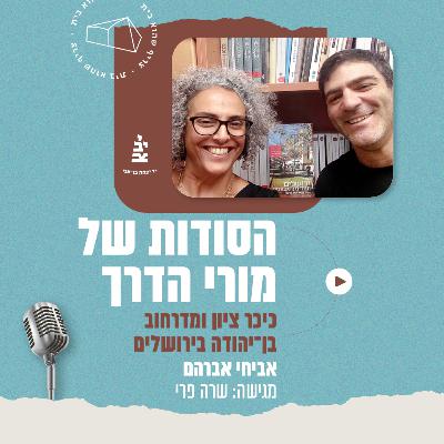 פרק 6 - כיכר ציון ומדרחוב בן־יהודה בירושלים עם אביחי אברהם