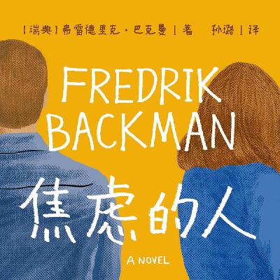 B5《焦虑的人》:治愈的故事是否能够抵消作品价值观的问题? B5《焦虑的人》:治愈的故事是否能够抵消作品价值观的问题?