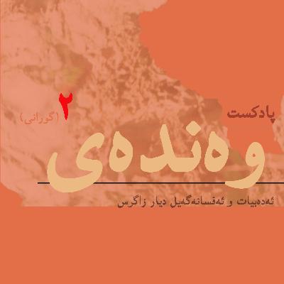 زەڕینە(گورانی)/بەش۲