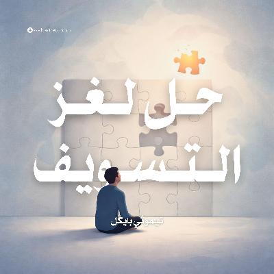 ملخص كتاب حل لغز التسويف | تيموثي بايكل