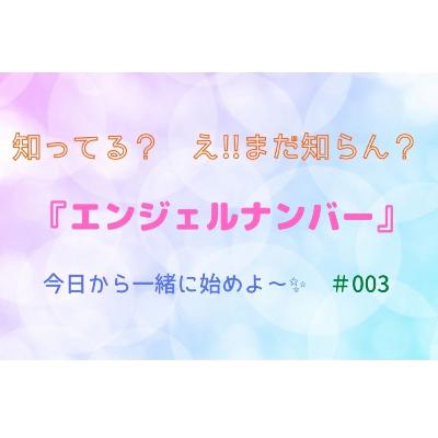 エンジェルナンバー #003