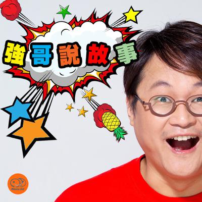 強哥留聲機｜九份國小的擂鼓聲