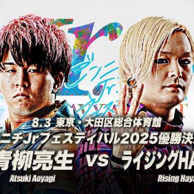 【レビュー】ジュニフェス2025優勝決定戦 青柳亮生vsライジングHAYATO