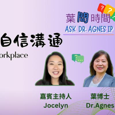葉問時間「職場自信溝通」 (粵語)