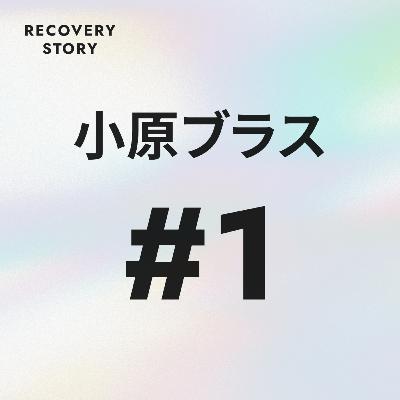 #1　小原ブラスのリカバリーストーリー。