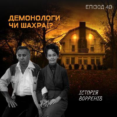 Епізод 40. Демонологи чи шахраї? Історія Ворренів