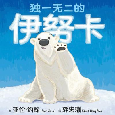 Inuka, the world’s only “tropical polar bear”. 独一无二的伊努卡。