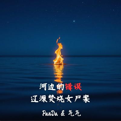 EP.23 河边的错误：辽源焚烧女尸案