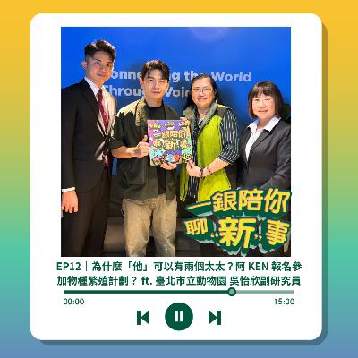 S3EP12｜為什麼「他」可以有兩個太太？阿 KEN 報名參加物種繁殖計劃？ ft. 臺北市立動物園 吳怡欣副研究員