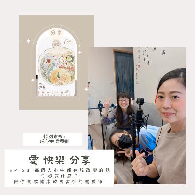 EP.28 每個人心中都有想改變的點,你想要什麼?陪你養成健康飲食習慣的營養師🤩 本集特別來賓 🙋🏻♀️ 羅心余營養師 EP.28 每個人心中都有想改變的點,你想要什麼?陪你養成健康飲食習慣的營養師🤩 本集特別來賓 🙋🏻♀️ 羅心余營養師