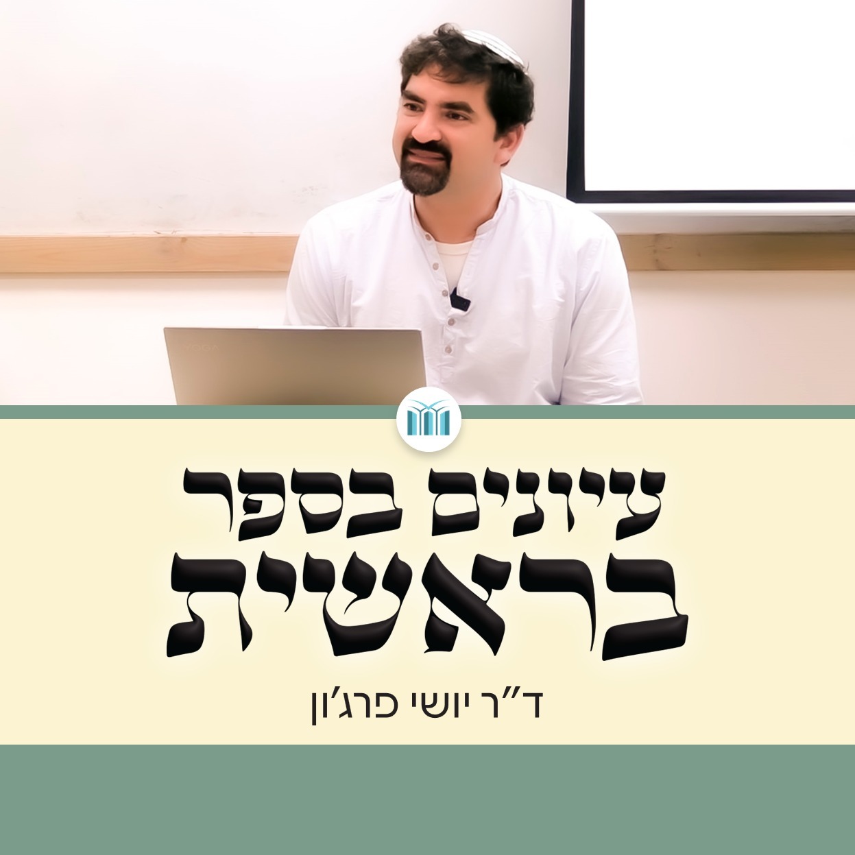עיונים בספר בראשית | 12. סיפור המבול במזרח הקדום | ד"ר יושי פרג'ון episode artwork