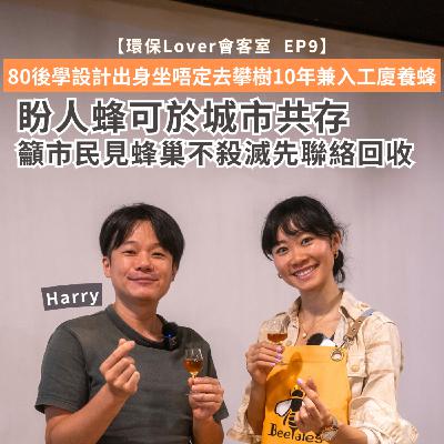 【環保Lover會客室EP9】80後學設計出身坐唔定 去攀樹10年兼入工廈養蜂︱盼人蜂可於城市共存 籲市民見蜂巢不殺滅先聯絡回收︱香港綠化應考慮本地物種 平衡整體生態 【環保Lover會客室EP9】80後學設計出身坐唔定 去攀樹10年兼入工廈養蜂︱盼人蜂可於城市共存 籲市民見蜂巢不殺滅先聯絡回收︱香港綠化應考慮本地物種 平衡整體生態