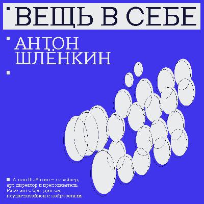 Антон Шлёнкин | «Азарт, интерес и коммьюнити перевешивают результат»