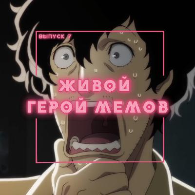 7: Живой герой мемов 7: Живой герой мемов