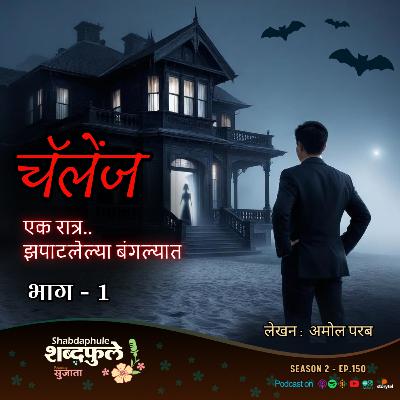 CHALLENGE - Part 1 | A Suspense Thriller | Amol Parab | Marathi Horror Mystery Story | Shabdaphule शब्दफुले by Sujata Podcast | S.2 - Ep.150