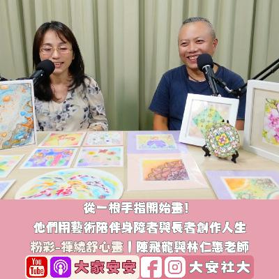 EP52｜#百師集-從一根手指開始畫！他們用藝術陪伴身障者與長者創作人生 ft.林仁惠、陳飛龍老師