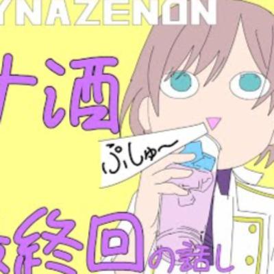 ダイナゼノンラジオ第十一回『最終回は結婚式にしてくれ。』