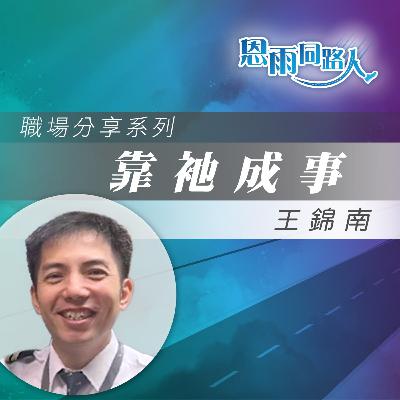 【靠衪成事】民航機副機長|王錦南 【靠衪成事】民航機副機長|王錦南