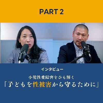小児性愛障害とは（インタビューPart 2) 子どもたちを加害者にも被害者にもさせないために