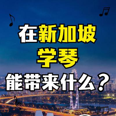 在新加坡，学琴能带来什么？