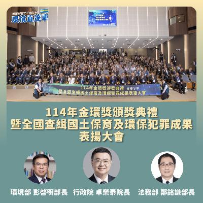 【跨部會】114年金環獎頒獎典禮暨全國查緝國土保育及環保犯罪成果表揚大會