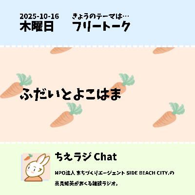 ふだいとよこはま ふだいとよこはま