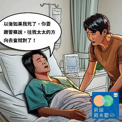 刑事特搜➤「徵殺手，酬勞百萬！」狠妻買凶殺夫七次，比死神更殘忍【社會線上｜EP138】