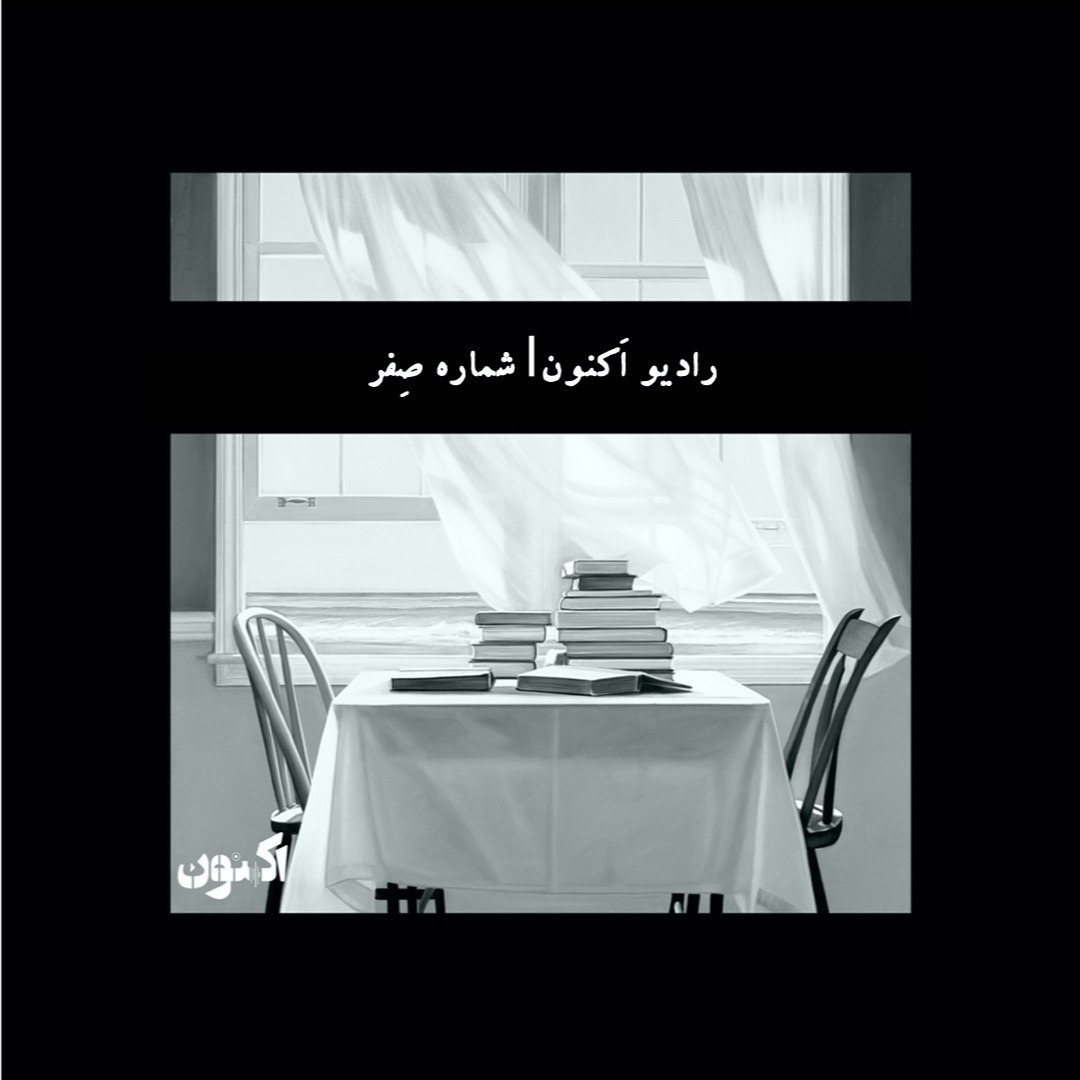 رادیو اکنون| شماره صفر رادیو اکنون| شماره صفر