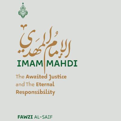 L'Imam Mahdi, une justice attendue et une responsabilité présente
