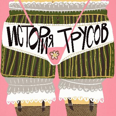 Гульфик. Защита или нападение?