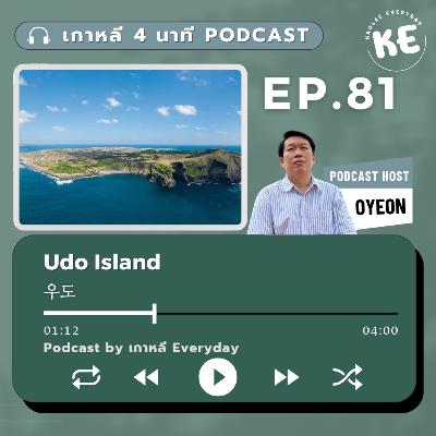 Udo Island เกาะเชจูย่อส่วน | เกาหลี 4 นาที EP.81 Udo Island เกาะเชจูย่อส่วน | เกาหลี 4 นาที EP.81