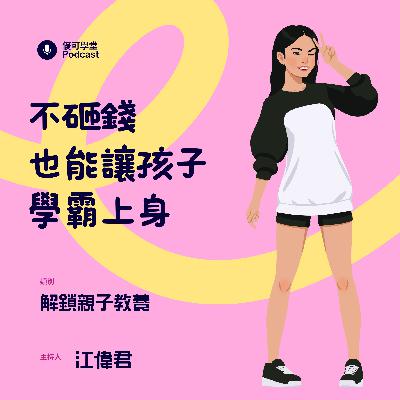 不砸錢，也能讓孩子學霸上身