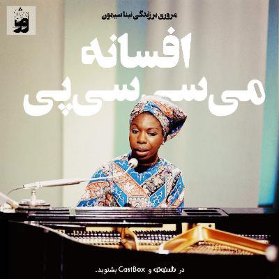 E2- Nina Simone; The Mississippi Myth