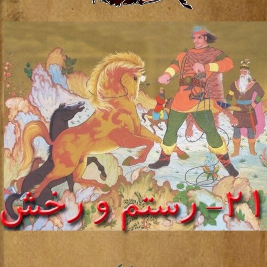 قسمت بیست یکم  رستم و رخش