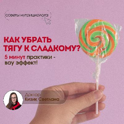 Как снизить тягу к сладкому эффективно. Практика 5 минут Как снизить тягу к сладкому эффективно. Практика 5 минут
