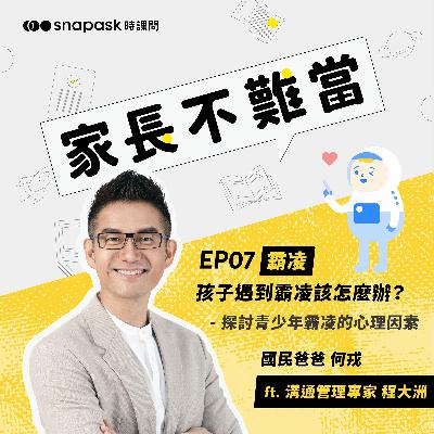 EP7 [霸凌] 孩子被霸凌該怎麼辦? 探討青少年霸凌的心理因素 ft. 溝通管理專家 程大洲