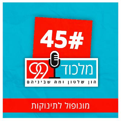פרק 45 // מונופול לתינוקות