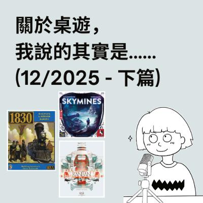 #54 - 12/2025 (下) | 每月桌遊簡評&感想 | Skymines (天際礦脈), Kanban EV, 1830, 年度總結