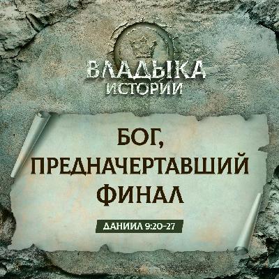 Бог, предначертавший финал